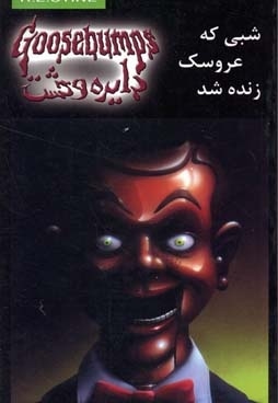 دایره وحشت(6)شبی که عروسک زنده شد